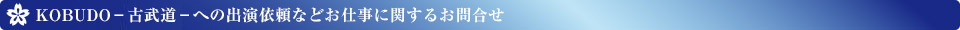 KOBUDO・古武道・への出演依頼などお仕事に関するお問合せ